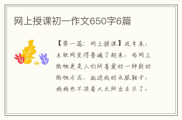 网上授课初一作文650字6篇