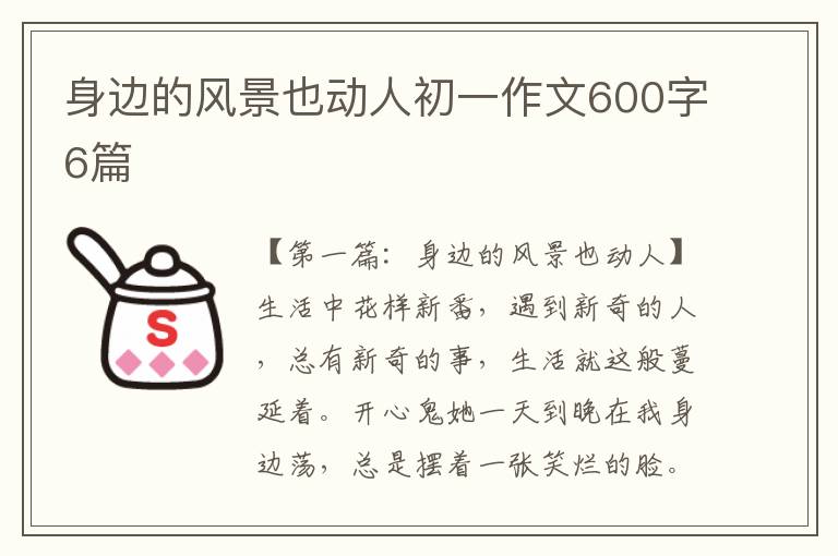 身边的风景也动人初一作文600字6篇