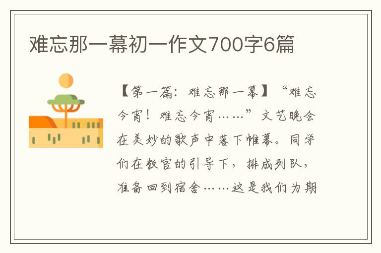 难忘那一幕初一作文700字6篇