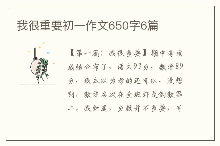 我很重要初一作文650字6篇