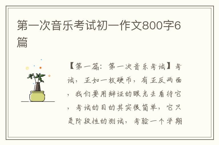 第一次音乐考试初一作文800字6篇