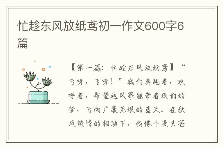 忙趁东风放纸鸢初一作文600字6篇