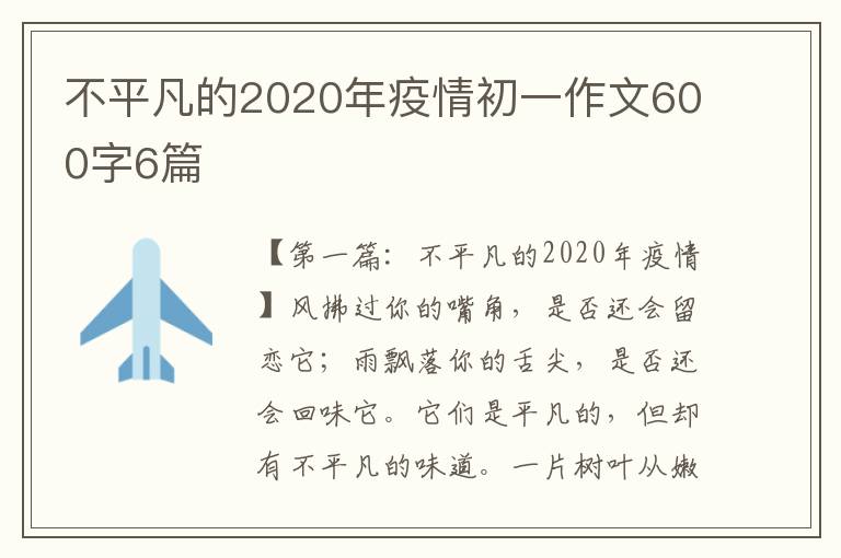 不平凡的2020年疫情初一作文600字6篇