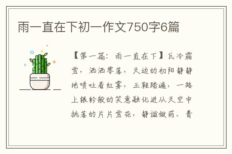 雨一直在下初一作文750字6篇