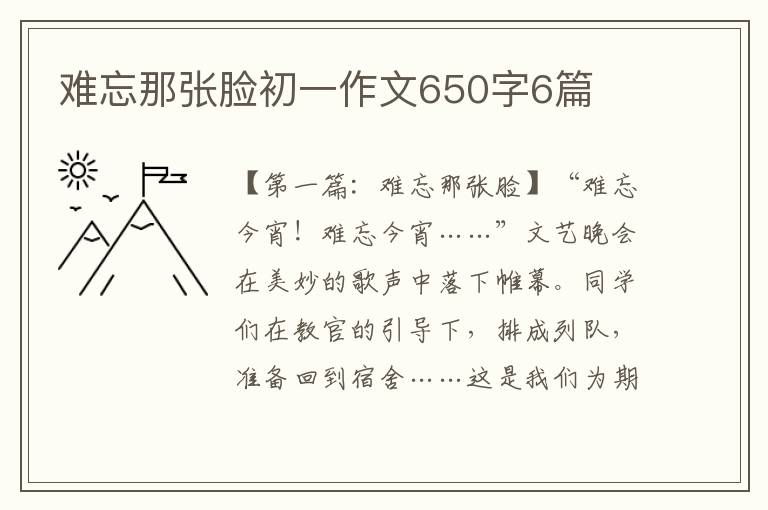 难忘那张脸初一作文650字6篇