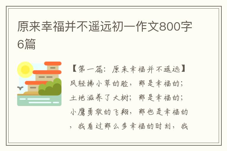 原来幸福并不遥远初一作文800字6篇