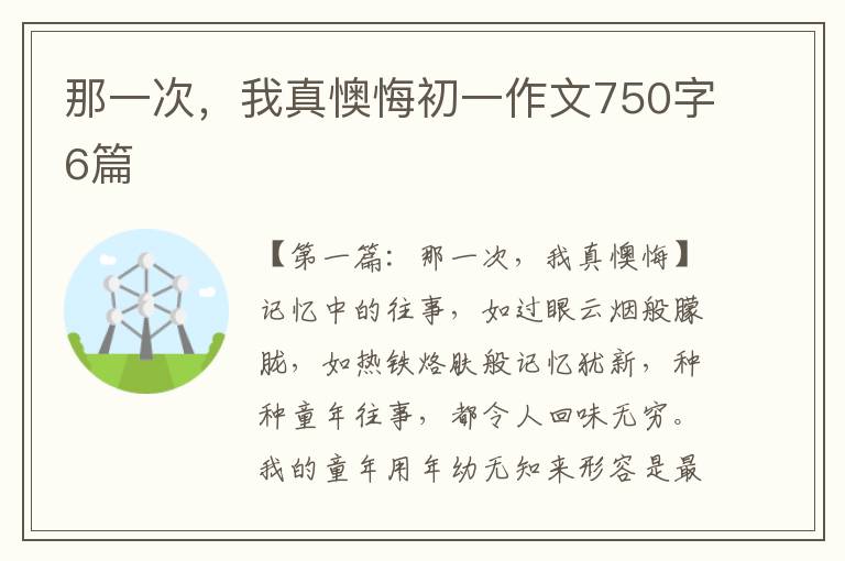 那一次，我真懊悔初一作文750字6篇