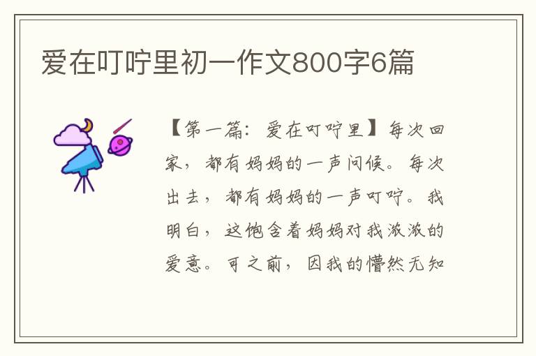 爱在叮咛里初一作文800字6篇