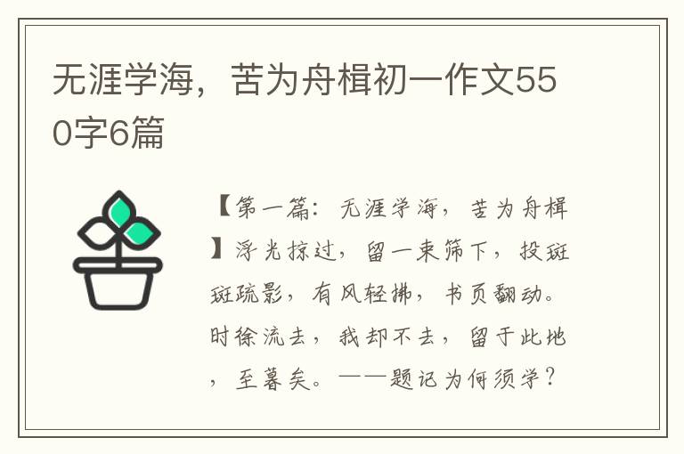 无涯学海，苦为舟楫初一作文550字6篇