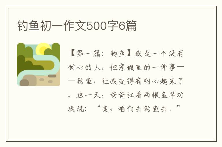 钓鱼初一作文500字6篇