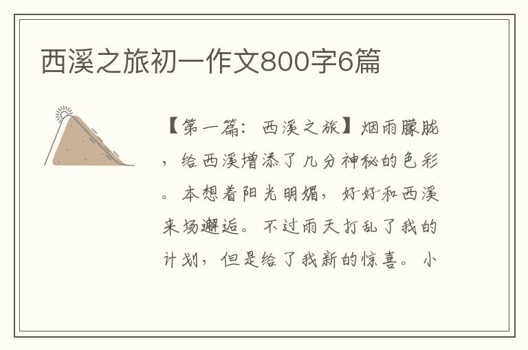 西溪之旅初一作文800字6篇