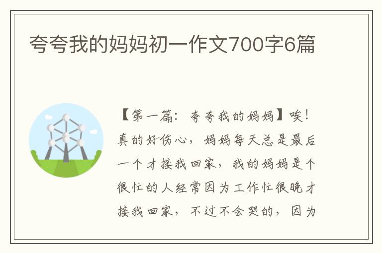 夸夸我的妈妈初一作文700字6篇