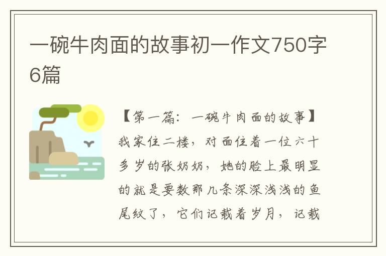 一碗牛肉面的故事初一作文750字6篇