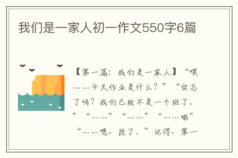 我们是一家人初一作文550字6篇