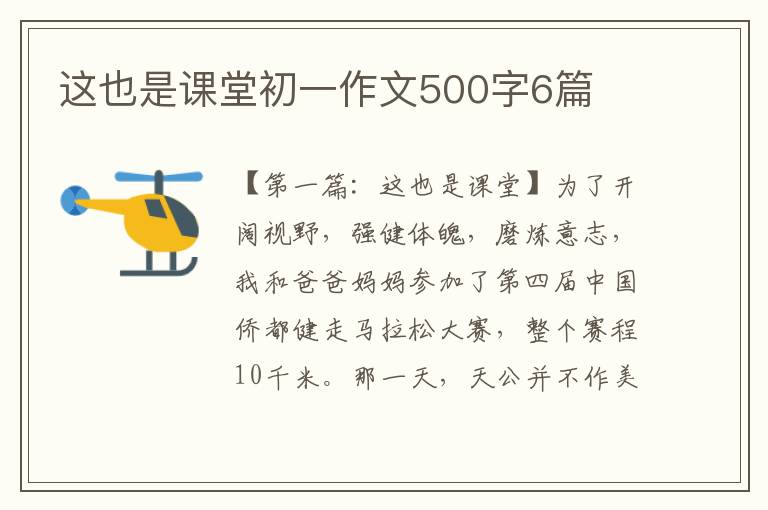 这也是课堂初一作文500字6篇