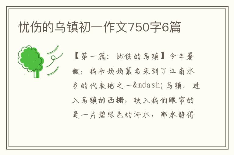 忧伤的乌镇初一作文750字6篇