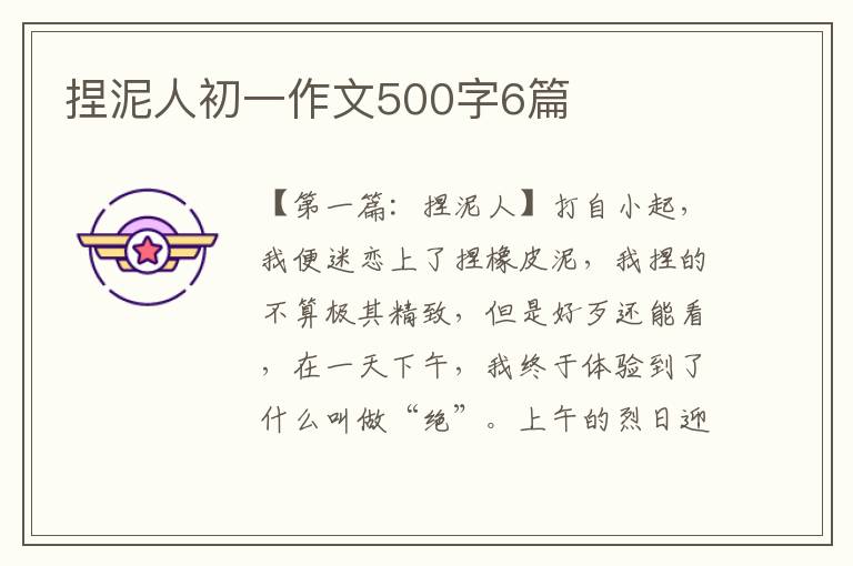 捏泥人初一作文500字6篇