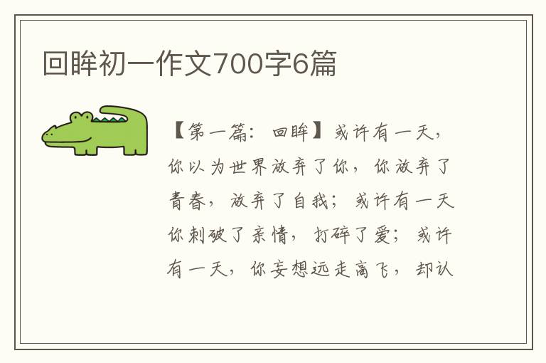 回眸初一作文700字6篇