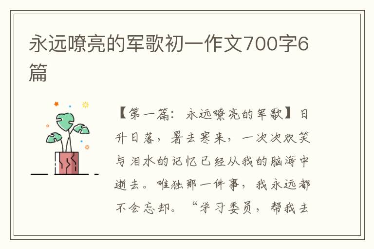 永远嘹亮的军歌初一作文700字6篇