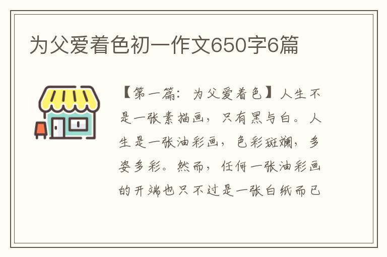 为父爱着色初一作文650字6篇