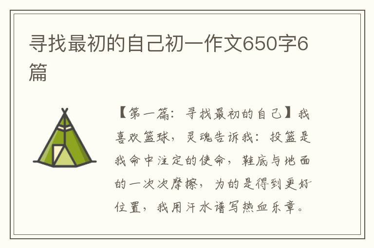 寻找最初的自己初一作文650字6篇