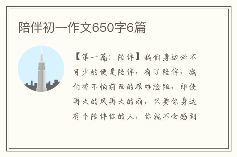 陪伴初一作文650字6篇