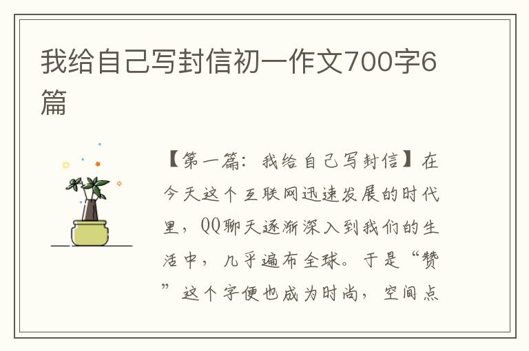 我给自己写封信初一作文700字6篇