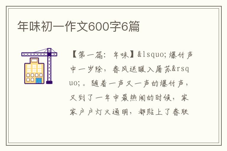 年味初一作文600字6篇