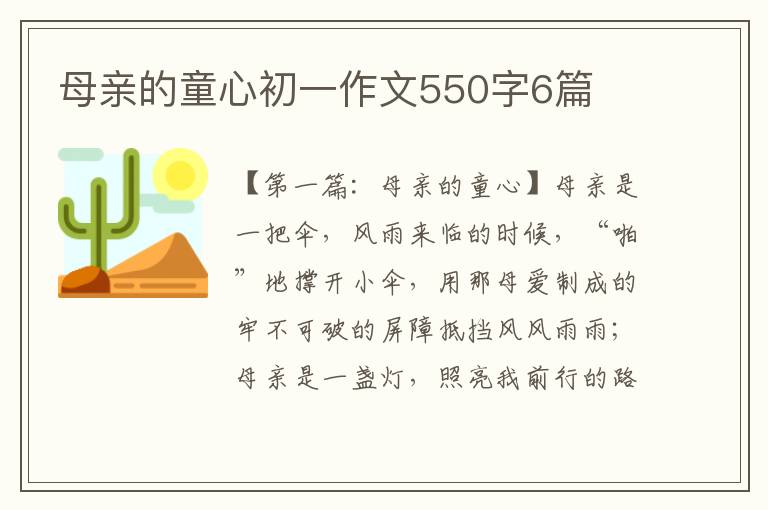 母亲的童心初一作文550字6篇