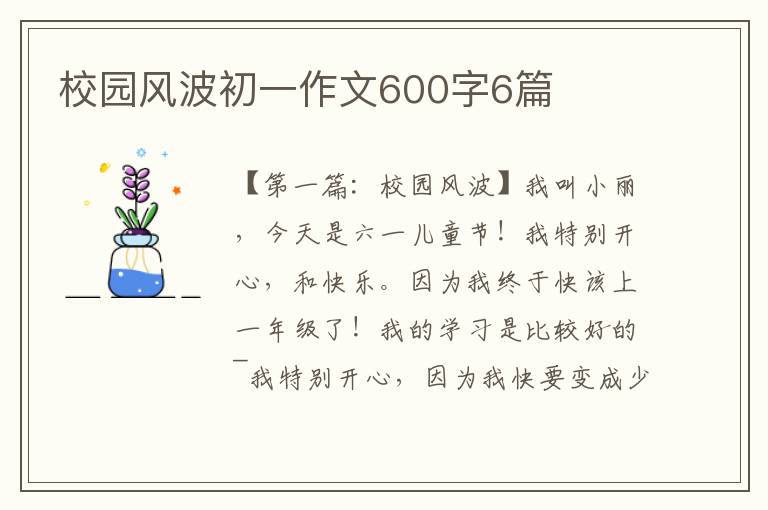 校园风波初一作文600字6篇