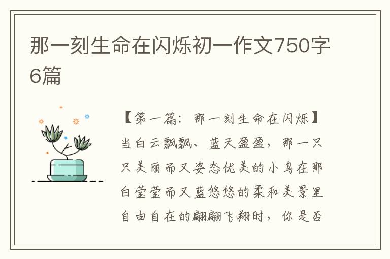 那一刻生命在闪烁初一作文750字6篇