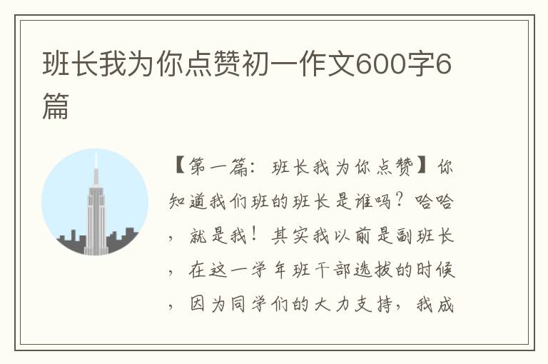 班长我为你点赞初一作文600字6篇