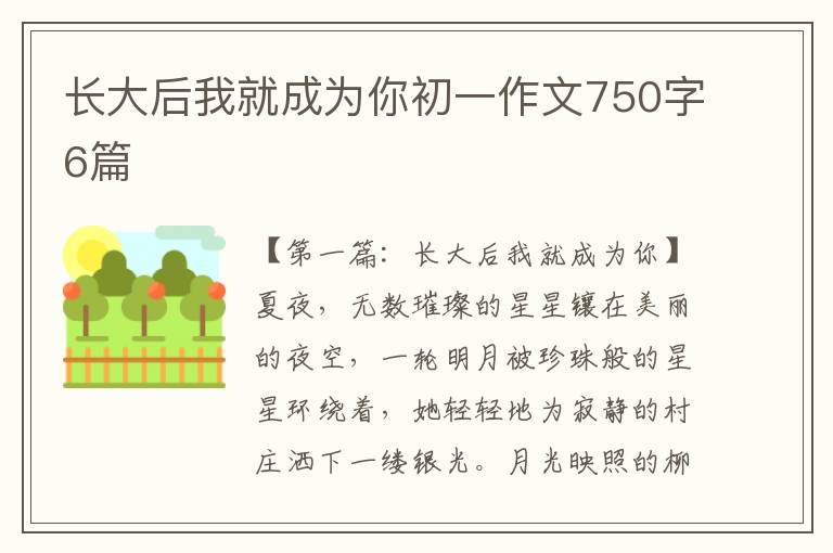 长大后我就成为你初一作文750字6篇