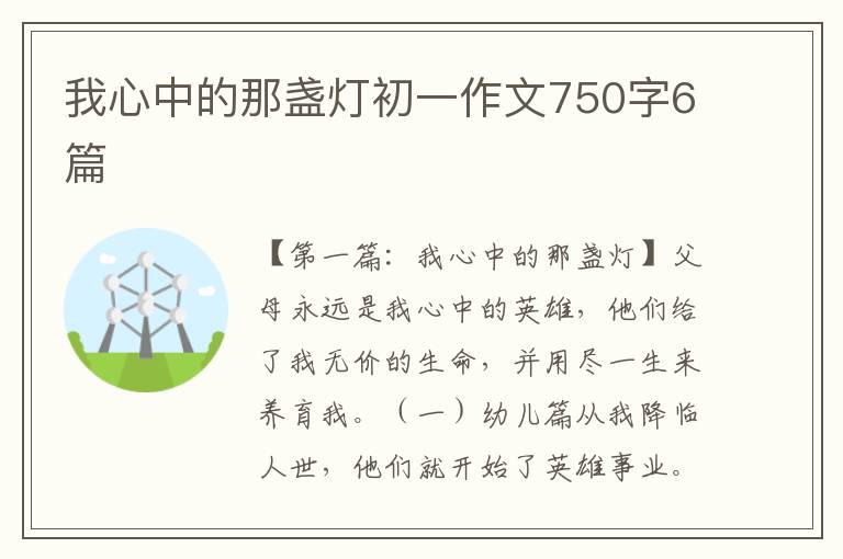 我心中的那盏灯初一作文750字6篇