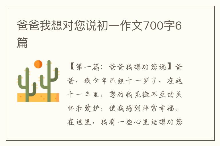 爸爸我想对您说初一作文700字6篇