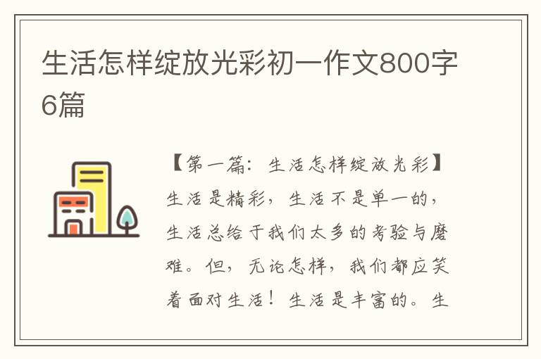 生活怎样绽放光彩初一作文800字6篇