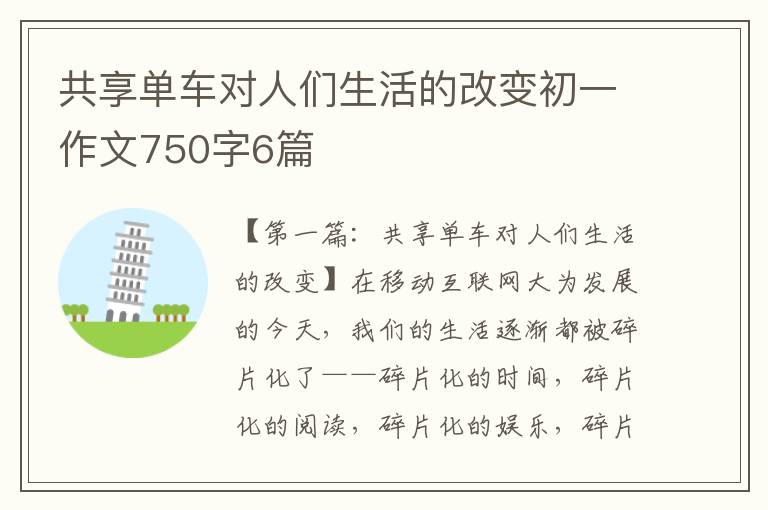 共享单车对人们生活的改变初一作文750字6篇