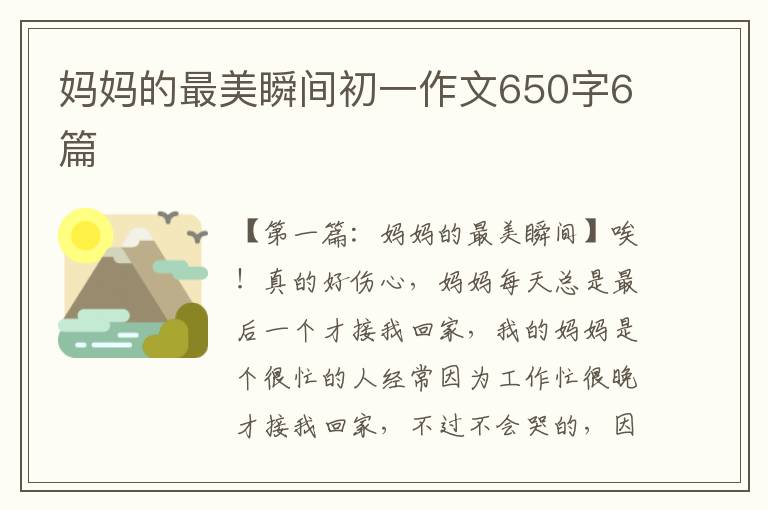 妈妈的最美瞬间初一作文650字6篇