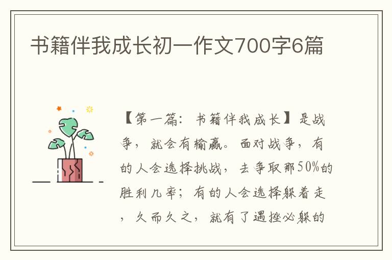 书籍伴我成长初一作文700字6篇