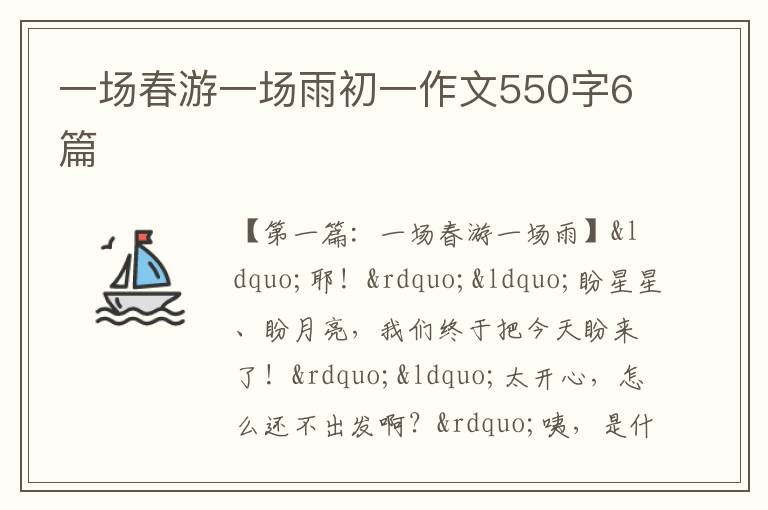 一场春游一场雨初一作文550字6篇