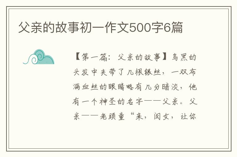 父亲的故事初一作文500字6篇