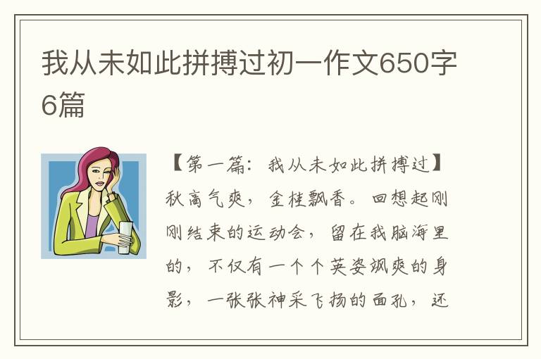 我从未如此拼搏过初一作文650字6篇