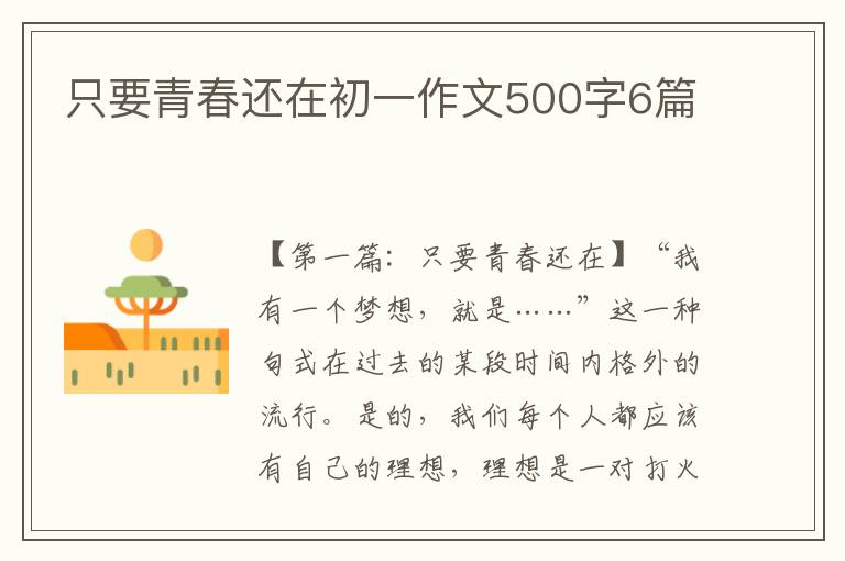 只要青春还在初一作文500字6篇