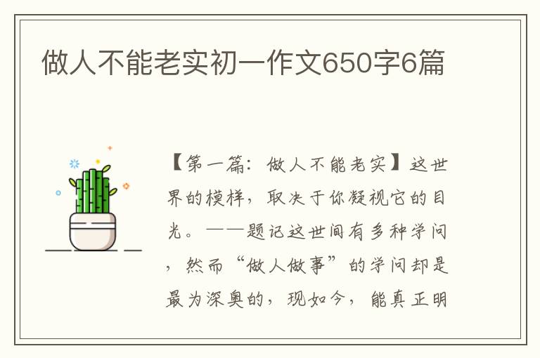 做人不能老实初一作文650字6篇