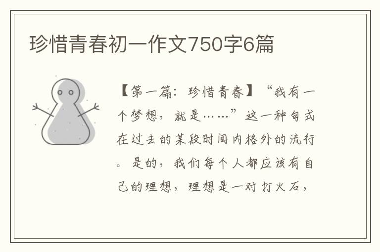 珍惜青春初一作文750字6篇