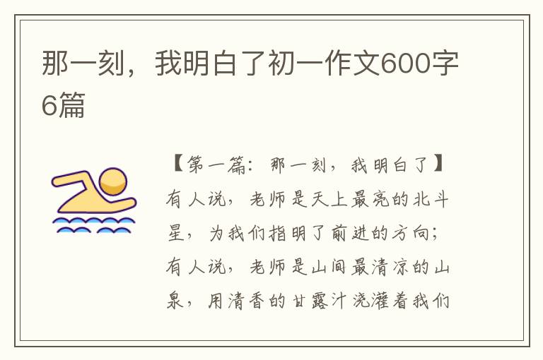 那一刻，我明白了初一作文600字6篇