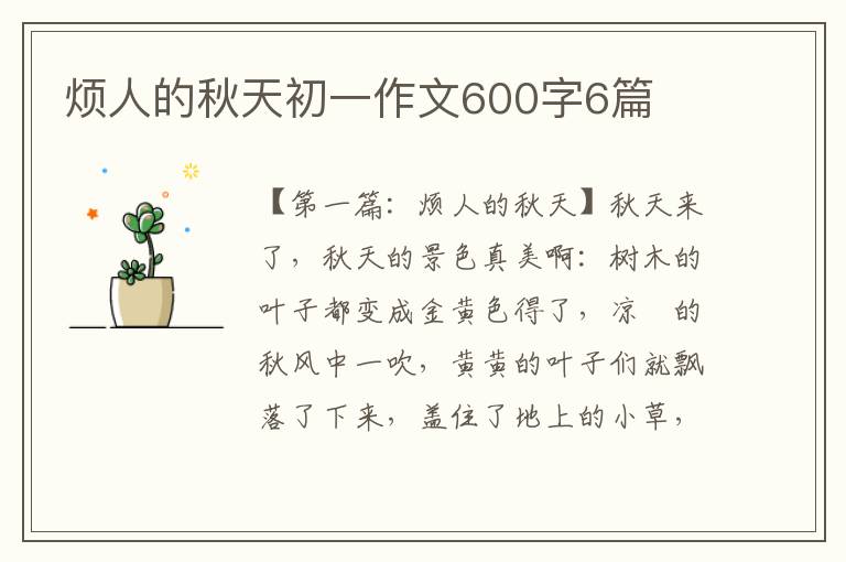 烦人的秋天初一作文600字6篇