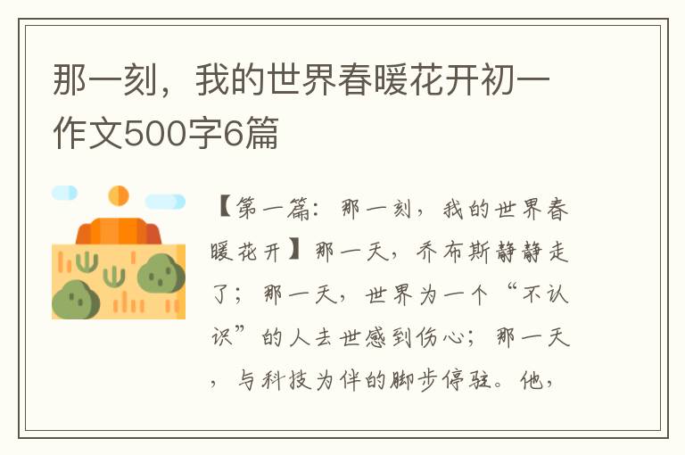 那一刻，我的世界春暖花开初一作文500字6篇