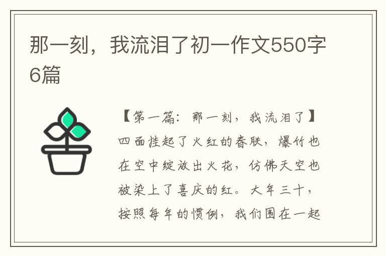 那一刻，我流泪了初一作文550字6篇