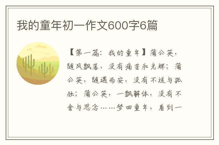 我的童年初一作文600字6篇